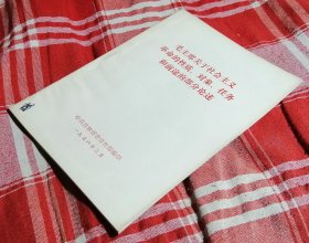 毛主席关于社会主义革命的性质、对象、任务和前途的部分论述 私藏书 九品强 包邮挂