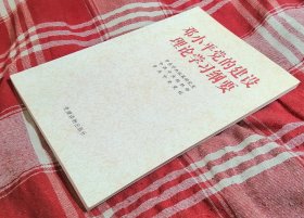 邓小平党的建设理论学习纲要 私藏书 全新 包邮挂