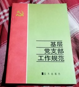 基层党支部工作规范 私藏书全新未翻阅 包邮挂