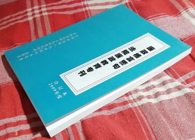 廉政格言警句 法院廉政教育专刊 2009年度合订本 全新 包邮挂