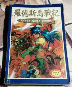 罗德斯岛战记 上 缺下册 大32开漫画 八五品 包邮挂