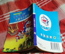 大雄与小恐龙 超长篇机器猫哆啦A梦1 漫画32开 九品 包邮挂