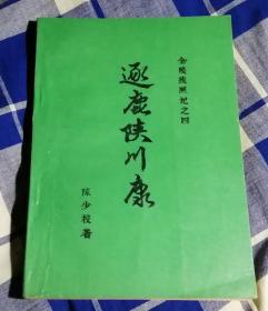 逐鹿陕川康 金陵残照记之四 九五品 包邮挂