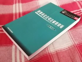 刑事诉讼法司法解释释疑 私藏书 全新 包邮挂