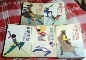 神州奇侠系列 全五册 温瑞安武侠 书目见描述 九品 包邮挂