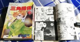 三角关系 1-3 漫画64开 九品强 包邮挂