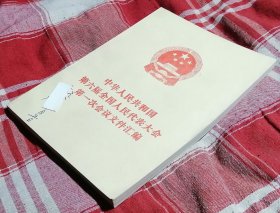 中华人民共和国第六届全国人民代表大会第一次会议文件汇编 私藏书 未翻阅 全新 包邮挂