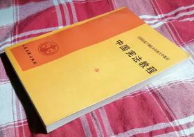 中国宪法教程  私藏书 内页干净  全新 包邮挂