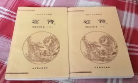 左传 上下全 文白本 中国古代经典集萃 九五品 包邮挂