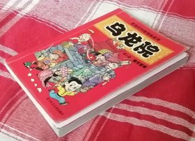 乌龙院第2卷 傻兄宝弟 敖幼祥64开四格彩版漫画系列 近全新 包邮挂