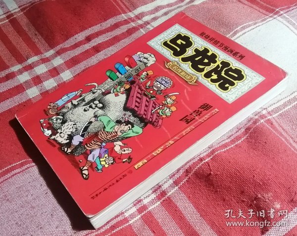 御兽园 乌龙院名作剧场情节漫画系列 彩色64开漫画 九五品 包邮挂