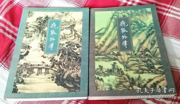 飞狐外传 上下全 金庸作品集14、15 插图本 正版 九五品 包邮挂