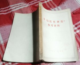 学习《反杜林论》参考材料 私藏书 内页干净 近九品 包邮挂