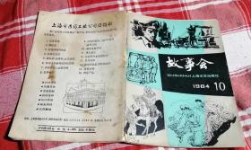 故事会 1984.10月  九品 包邮挂