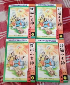 好运小吉神 正、续全四册 李凉谐趣武侠系列30 九品 包邮挂