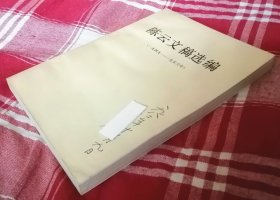 陈云同志文稿选编 1949—1956 近全新 私藏书 未翻阅 包邮挂