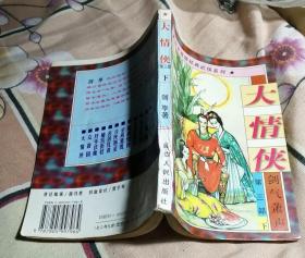 剑气箫声 下 缺上中册 剑亭 大情侠第三部 八五品 包邮挂