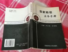 国家赔偿实务手册 全一册 九品强  内页干净 未翻阅  包邮挂