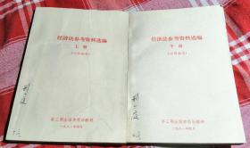 经济法参考资料选编 上下全 第三期全国律师训练班 私藏书 内页干净 近全新 包邮挂