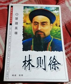 禁烟英雄 林则徐 世界伟人传记丛书 含林则徐大事年表 九品 包邮挂