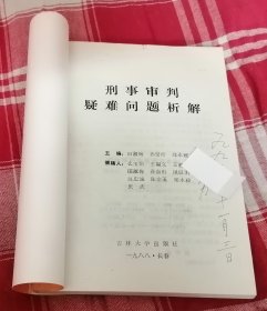 刑事审判疑难问题析解 私藏书 九五品 包邮挂