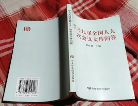 学习九届全国人大二次会议文件问答 私藏书 全新 包邮挂