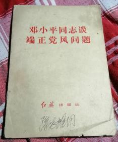 邓小平同志谈端正党风问题 八五品 包邮挂