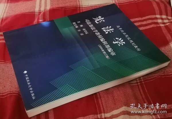 宪法学 2004年修订版 高等政法院校规划教材 司法部法学教材编辑部编审 私藏书 九品 包邮挂