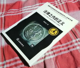 法律之内的正义 一个关于司法公正的法律实证主义解读 私藏书 全新 包邮挂