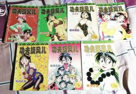 功夫旋风儿1-7 （全套十册，缺8-10） 大32开漫画 八五品 包邮挂