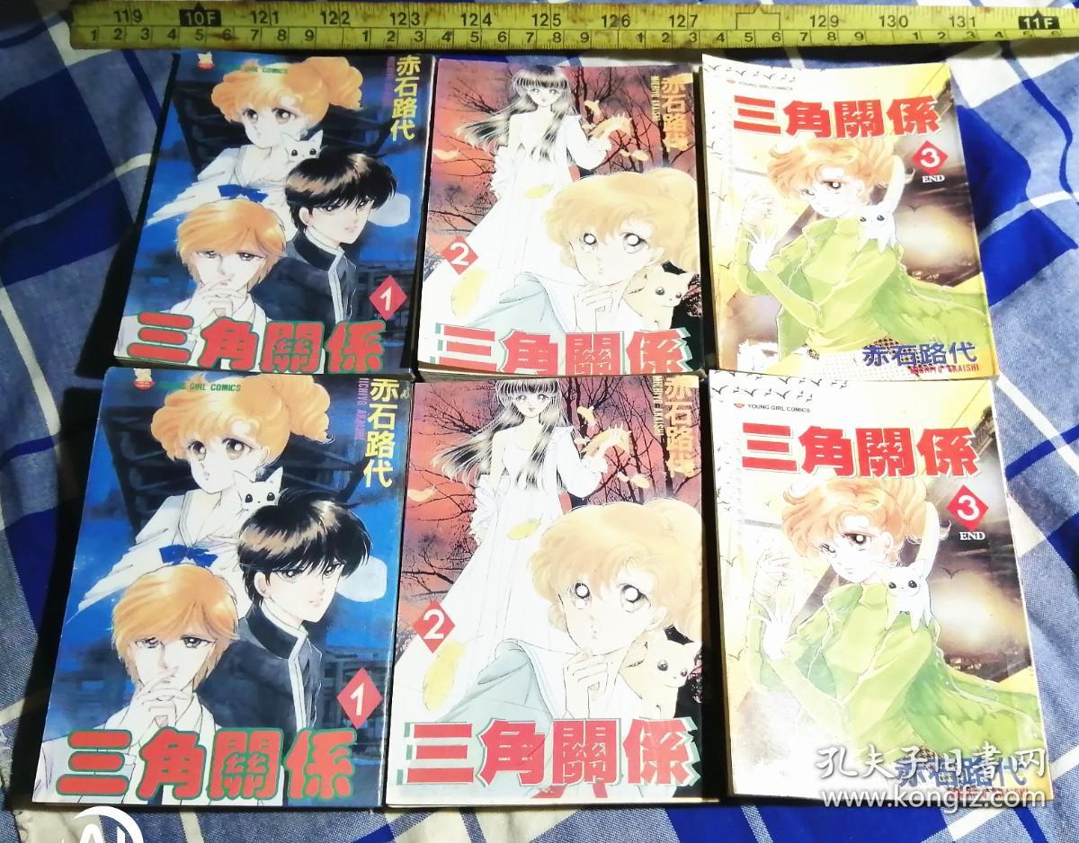 三角关系 1-3 漫画64开 九品强 包邮挂