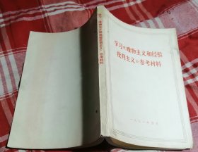 学习《唯物主义和经验批判主义》参考材料 私藏书 内页干净  九品 包邮挂