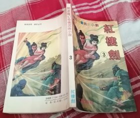 红楼剑 三 新派魔幻奇情武侠小说 九品 包邮挂