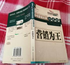 营销为王 巅峰营销大师如是说 九品强 包邮挂