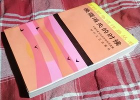 晚霞消失的时候  新时期争鸣作品丛书 篇目见照片 九品 包邮挂