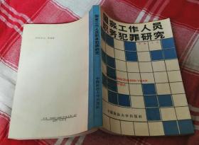 国家工作人员职务犯罪研究 近全新 包邮挂