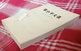 邓小平文选 1975—1982 私藏书 近全新 未翻阅 包邮挂