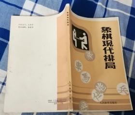 象棋现代排局 九五品 包邮挂