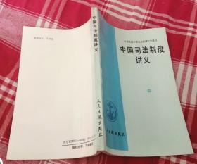 中国司法制度讲义 全国法院干部业余法律大学教材 私藏书 全新 包邮挂