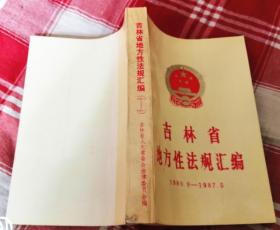 吉林省地方性法规汇编 1980.9—1987.5 近全新 包邮挂