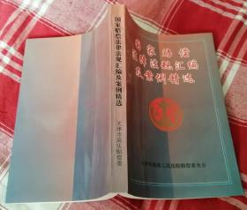 国家赔偿法律法规汇编及案例精选 全一册 九五品 内页干净 包邮挂