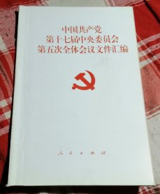 中国共产党第十七届中央委员会第五次全体会议文件汇编 全新 包邮挂