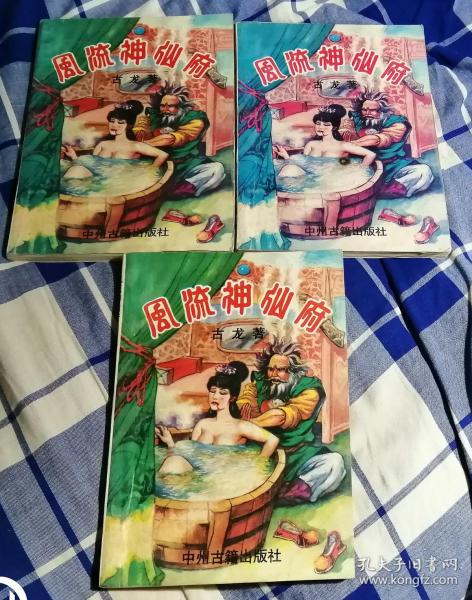 风流神仙府 上中下 古龙武侠 九品强 包邮挂