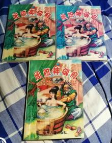 风流神仙府 上中下 古龙武侠 九品强 包邮挂