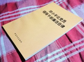 邓小平论党员领导干部廉洁自律 私藏书 全新 包邮挂