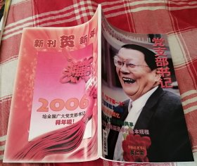 党支部书记 2006.1 全新 包邮挂