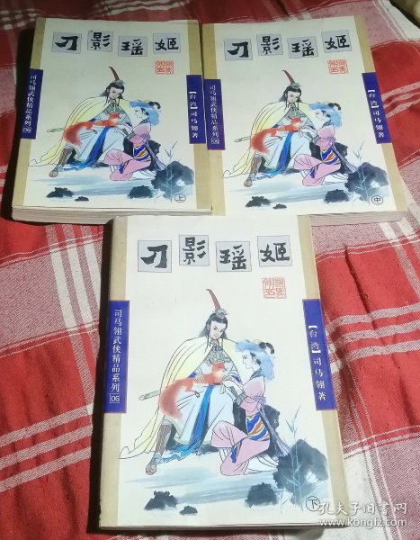 刀影瑶姬 上中下 司马翎武侠精品系列06 九五品 包邮挂