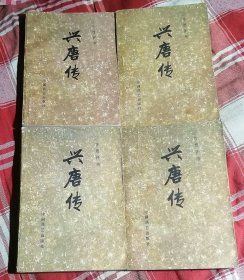 兴唐传 全四册 传统评书 九品 包邮挂