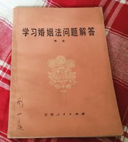 学习婚姻法问题解答 九品强 包邮挂