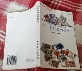 外币真伪鉴别指南 九五品 包邮挂